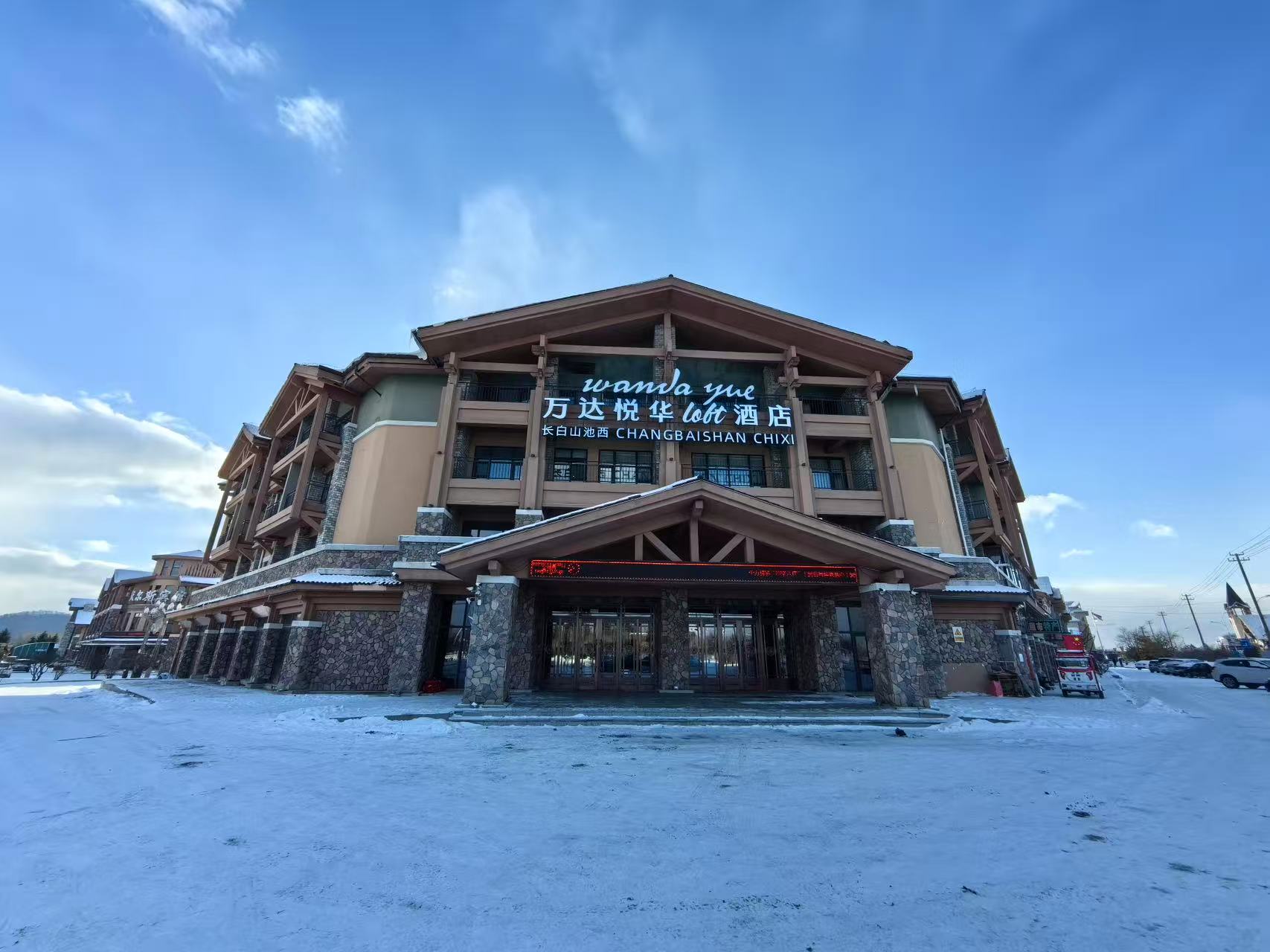 长白山万达悦华loft温泉酒店